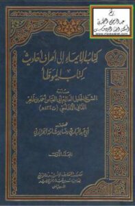 تحميل كتاب الإيماء إلى أطراف أحاديث كتاب الموطأ PDF أحمد بن طاهر الداني الأندلسي