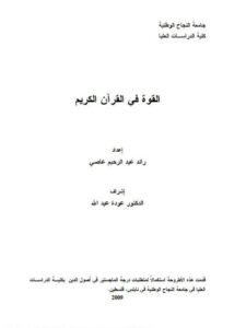 تحميل كتاب القوة في القرآن الكريم PDF رائد عبد الرحيم عاصي