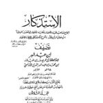 تحميل كتاب الاستذكار الجامع لمذاهب فقهاء الأمصار وعلماء الأقطار فيما تضمنه الموطأ من معاني الرأي والآثار وشرح ذلك كله بالإيجاز والاختصار (1-30) يوسف بن عبد الله النمري القرطبي (ابن عبد البر) PDF