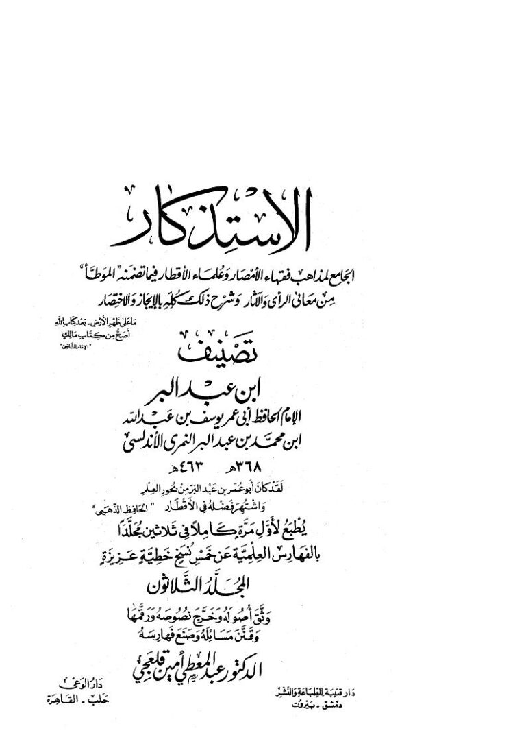 تحميل كتاب الاستذكار الجامع لمذاهب فقهاء الأمصار وعلماء الأقطار فيما تضمنه الموطأ من معاني الرأي والآثار وشرح ذلك كله بالإيجاز والاختصار (1-30) يوسف بن عبد الله النمري القرطبي (ابن عبد البر) PDF
