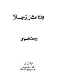تحميل كتاب اثنا عشر رجلاً PDF يوسف السباعي