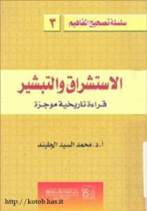 تحميل كتاب الاستشراق والتبشير قراءة تاريخية موجزة PDF محمد السيد الجليند