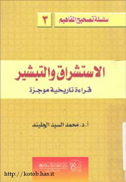 تحميل كتاب الاستشراق والتبشير قراءة تاريخية موجزة PDF محمد السيد الجليند