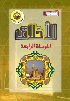 تحميل كتاب الاخلاق – المرحلة الرابعة لمركز الامير عليه السلام الثقافي PDF مركز الامير عليه السلام الثقافي