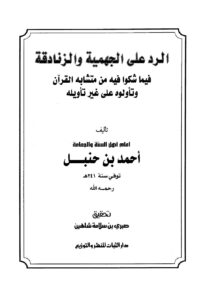 تحميل كتاب الرد على الجهمية والزنادقة فيما شكوا فيه من متشابه القرآن وتأولوه على غير تأويله PDF أحمد بن حنبل جودة عالية