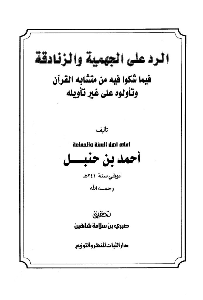 تحميل كتاب الرد على الجهمية والزنادقة فيما شكوا فيه من متشابه القرآن وتأولوه على غير تأويله PDF أحمد بن حنبل جودة عالية