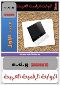 تحميل كتاب المجلة الرقمية العربية العدد 1 PDF wasim nahhas