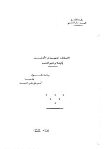 تحميل كتاب الاتجاهات النحوية في الأندلس وأثرها في تطوير النحو PDF أمين علي علي السيد