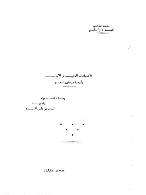 تحميل كتاب الاتجاهات النحوية في الأندلس وأثرها في تطوير النحو PDF أمين علي علي السيد