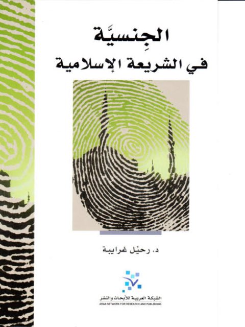 تحميل كتاب الجنسية في الشريعة الإسلامية PDF رحيل غرايبة