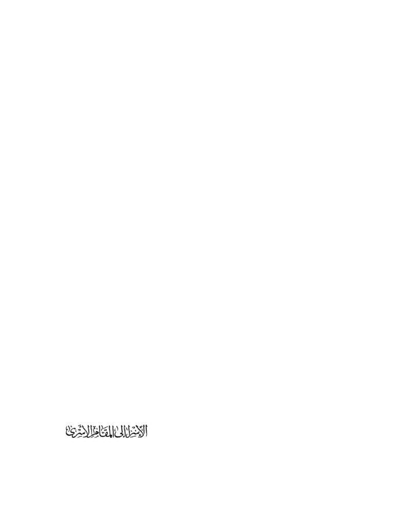 تحميل كتاب الإسرا إلى المقام الأسرى أو كتاب المعراج PDF د. سعاد الحكيم