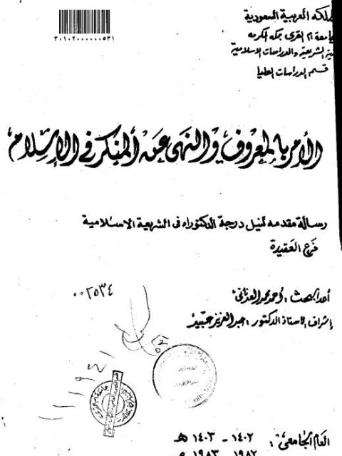 تحميل كتاب الأمر بالمعروف والنهي عن المنكر في الإسلام PDF أحمد بن محمد العوناني