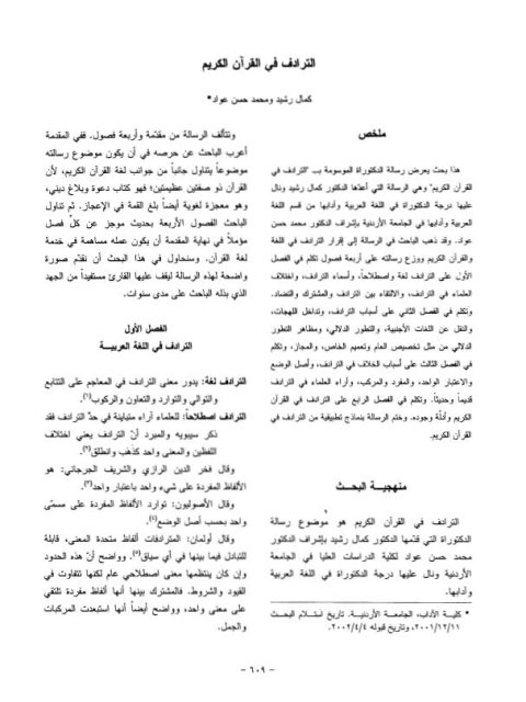 تحميل كتاب الترادف في القرآن الكريم PDF كمال رشيد ومحمد حسن عواد