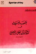 تحميل كتاب المقصد العلي في زوائد أبي يعلى الموصلي ت: الدعيس ل علي بن أبي بكر الهيثمي PDF علي بن أبي بكر الهيثمي