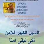 تحميل كتاب الدليل الكبير والشامل للأمن لكى تبقى آمناً PDF