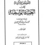 تحميل كتاب التعليقات الزكية على العقيدة الواسطية لابن جبرين PDF