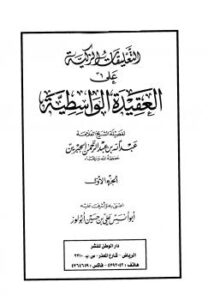 تحميل كتاب التعليقات الزكية على العقيدة الواسطية لابن جبرين PDF
