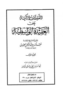 تحميل كتاب التعليقات الزكية على العقيدة الواسطية لابن جبرين PDF