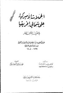 تحميل كتاب الحملات الامريكية على شمالي افريقيا في القرن الثامن عشر PDF