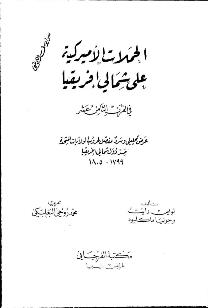 تحميل كتاب الحملات الامريكية على شمالي افريقيا في القرن الثامن عشر PDF