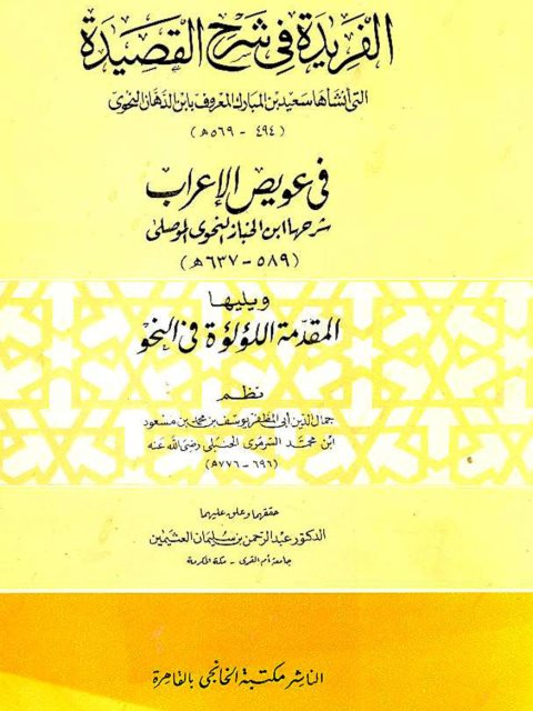 تحميل كتاب الفريدة في شرح القصيدة ويليها المقدمة اللؤلؤة في النحو لجمال الدين أبو المظفر يوسف بن محمد بن مسعود ابن محمد السرمري الحنبلي PDF