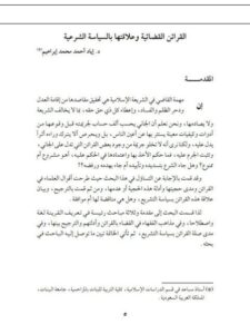 تحميل كتاب القرائن القضائية وعلاقتها بالسياسة الشرعية PDF إياد أحمد محمد إبراهيم