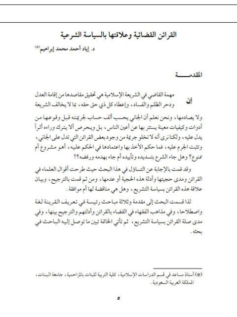 تحميل كتاب القرائن القضائية وعلاقتها بالسياسة الشرعية PDF إياد أحمد محمد إبراهيم