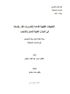 تحميل كتاب التطبيقات الفقهية لقاعدة الضرورات تقدر بقدرها في النوازل الطبية للحمل والإنجاب PDF سمير عبد القادر الجلول
