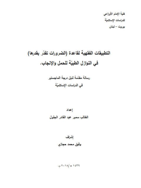تحميل كتاب التطبيقات الفقهية لقاعدة الضرورات تقدر بقدرها في النوازل الطبية للحمل والإنجاب PDF سمير عبد القادر الجلول
