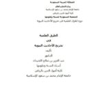 تحميل كتاب الطرق العلمية في تخريج الأحاديث النبوية PDF عبد العزيز بن صالح اللحيدان