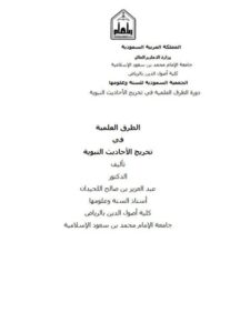 تحميل كتاب الطرق العلمية في تخريج الأحاديث النبوية PDF عبد العزيز بن صالح اللحيدان