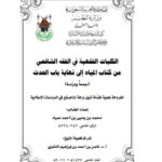 تحميل كتاب الكليات الفقهية في الفقه الشافعي من كتاب المياه إلى نهاية باب الحدث جمعًا ودراسة ل محمد بن يحيى بن أحمد صياد PDF محمد بن يحيى بن أحمد صياد