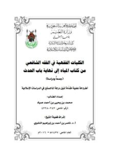 تحميل كتاب الكليات الفقهية في الفقه الشافعي من كتاب المياه إلى نهاية باب الحدث جمعًا ودراسة ل محمد بن يحيى بن أحمد صياد PDF محمد بن يحيى بن أحمد صياد