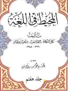 تحميل كتاب المحيط في اللغة جلد 7 لأسماعيل بن عباد PDF