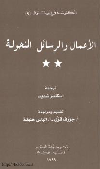 تحميل كتاب ألأعمال والرسائل المنحولة لإسكندر شديد PDF إسكندر شديد