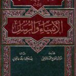 تحميل كتاب الإرتباط الزمني والعقائدي بين الأنبياء والرسل PDF