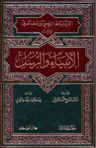 تحميل كتاب الإرتباط الزمني والعقائدي بين الأنبياء والرسل PDF