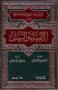 تحميل كتاب الإرتباط الزمني والعقائدي بين الأنبياء والرسل PDF
