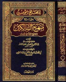 تحميل كتاب إبهاج المؤمنين بشرح منهج السالكين لابن جبرين والسعدي PDF