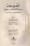 تحميل كتاب الصليبيون واسماعيلية الشام في عصر الحروب الصليبية PDF