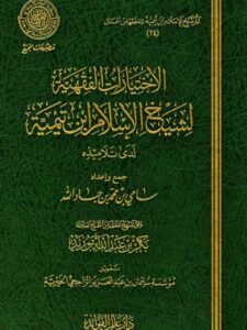 تحميل كتاب الاختيارات الفقهية لشيخ الإسلام ابن تيمية لدى تلاميذه PDF سامي بن محمد جاد الله