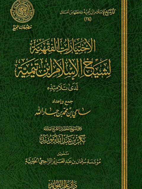 تحميل كتاب الاختيارات الفقهية لشيخ الإسلام ابن تيمية لدى تلاميذه PDF سامي بن محمد جاد الله