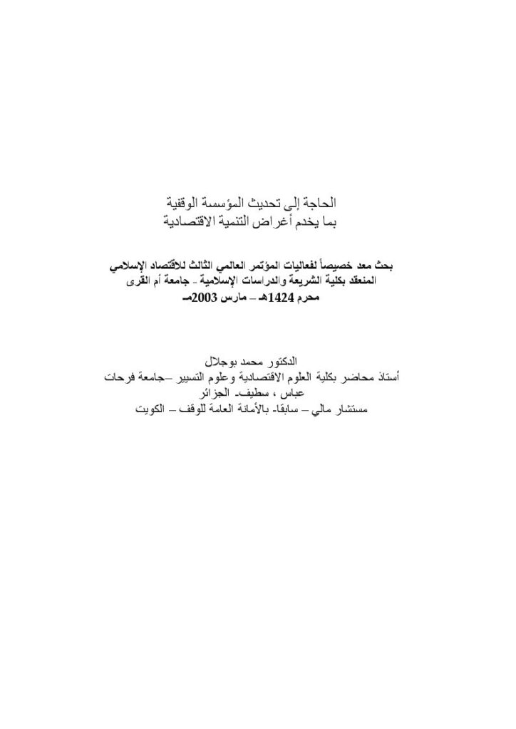 تحميل كتاب الحاجة إلى تحديث المؤسسة الوقفية بما يخدم أغراض التنمية الاقتصادية PDF محمد بوجلال