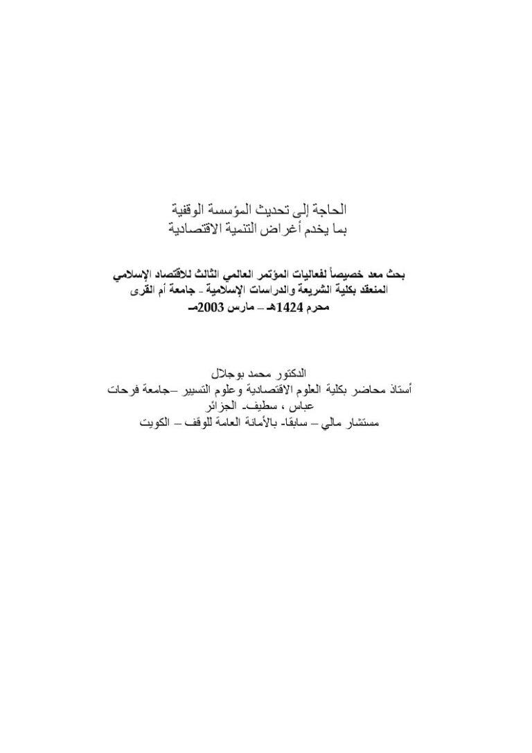 تحميل كتاب الحاجة إلى تحديث المؤسسة الوقفية بما يخدم أغراض التنمية الاقتصادية PDF محمد بوجلال