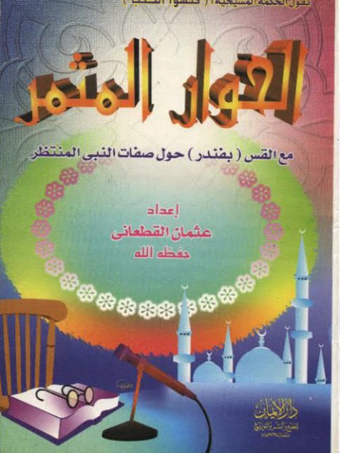 تحميل كتاب الحوار المثمر مع القس بفندر حول صفات النبي المنتظر PDF عثمان القطعاني نسخة أصلية