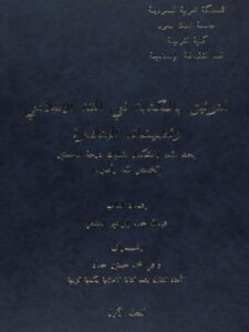 تحميل كتاب التوثيق بالكتابة في الفقه الإسلامي وتطبيقاته المعاصرة PDF عبد الله حمد إبراهيم المشعل