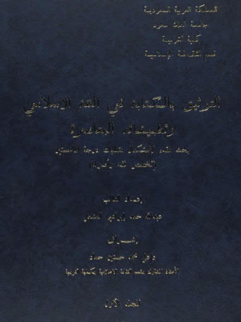 تحميل كتاب التوثيق بالكتابة في الفقه الإسلامي وتطبيقاته المعاصرة PDF عبد الله حمد إبراهيم المشعل