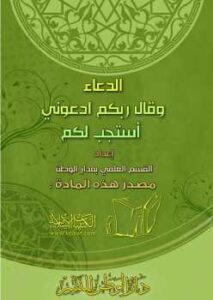 تحميل كتاب الدعاء PDF بدون نقص