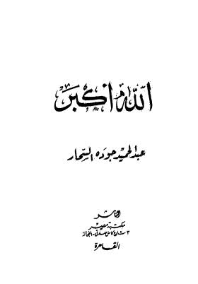 تحميل كتاب الله اكبر PDF عبدالحميد جوده السحار