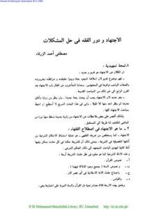 تحميل كتاب الاجتهاد ودور الفقه في حل المشكلات لمصطفى أحمد الزرقاء PDF